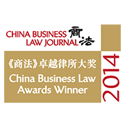 China Business Law Journal Awards 2014